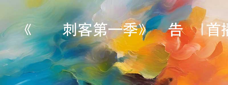 包俊良發布《吳門刺客第一季》預告頁|首播日期待定-犯罪歷史-美劇天堂